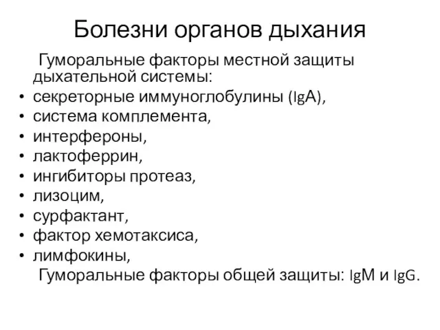 Болезни органов дыхания Гуморальные факторы местной защиты дыхательной системы: секреторные