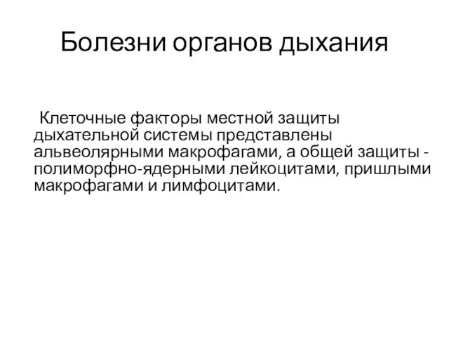 Болезни органов дыхания Клеточные факторы местной защиты дыхательной системы представлены