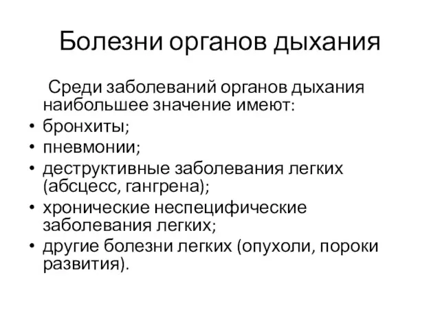 Болезни органов дыхания Среди заболеваний органов дыхания наибольшее значение имеют: