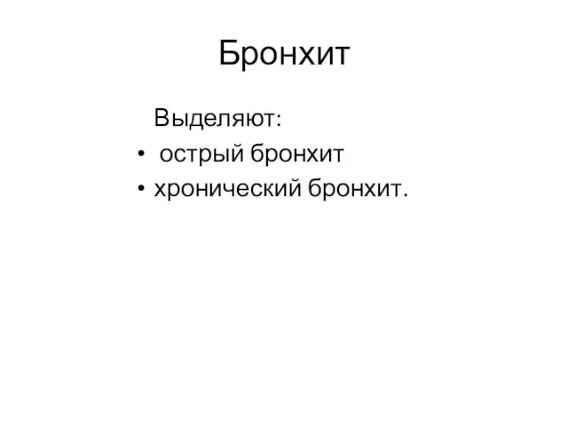 Бронхит Выделяют: острый бронхит хронический бронхит.