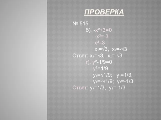 ПРОВЕРКА № 515 б). -х²+3=0 -х²=-3 х²=3 х₁=√3, х₂=-√3 Ответ: