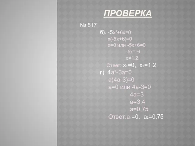 ПРОВЕРКА № 517 б). -5х²+6х=0 х(-5х+6)=0 х=0 или -5х+6=0 -5х=-6