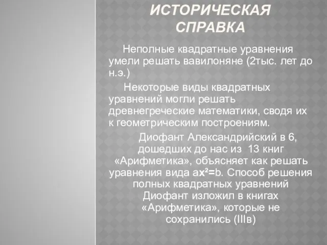 ИСТОРИЧЕСКАЯ СПРАВКА Неполные квадратные уравнения умели решать вавилоняне (2тыс. лет