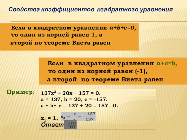 Если в квадратном уравнении a+b+c=0, то один из корней равен