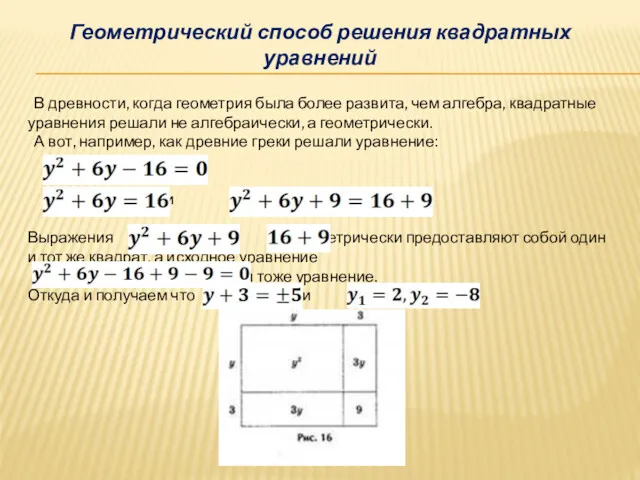 Геометрический способ решения квадратных уравнений В древности, когда геометрия была