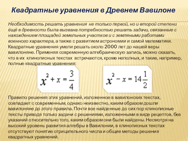 Квадратные уравнения в Древнем Вавилоне Необходимость решать уравнения не только