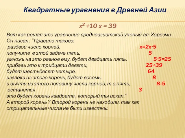 Квадратные уравнения в Древней Азии Вот как решал это уравнение