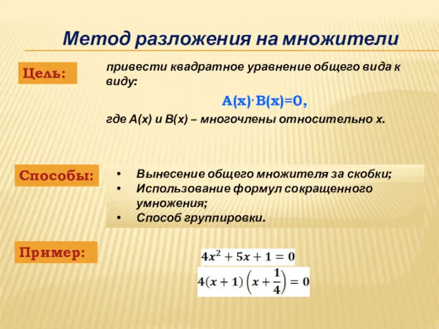 Метод разложения на множители привести квадратное уравнение общего вида к