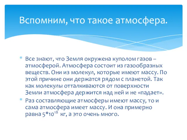 Все знают, что Земля окружена куполом газов – атмосферой. Атмосфера