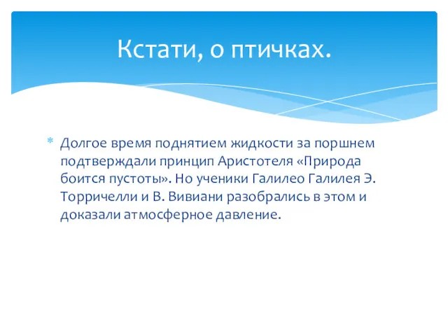 Долгое время поднятием жидкости за поршнем подтверждали принцип Аристотеля «Природа