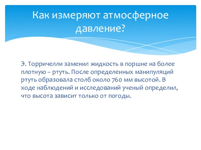 Э. Торричелли заменил жидкость в поршне на более плотную –