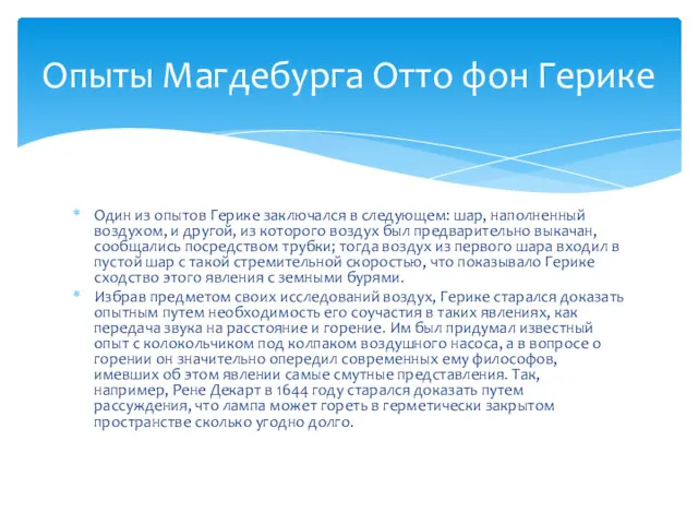 Один из опытов Герике заключался в следующем: шар, наполненный воздухом,