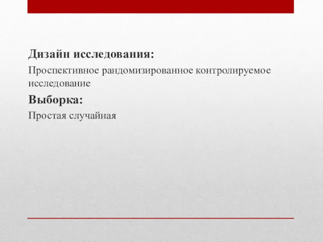 Дизайн исследования: Проспективное рандомизированное контролируемое исследование Выборка: Простая случайная