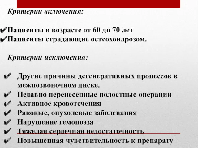 Критерии включения: Пациенты в возрасте от 60 до 70 лет