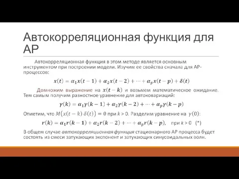 Автокорреляционная функция для АР