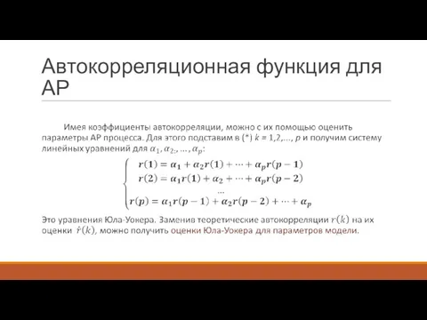 Автокорреляционная функция для АР