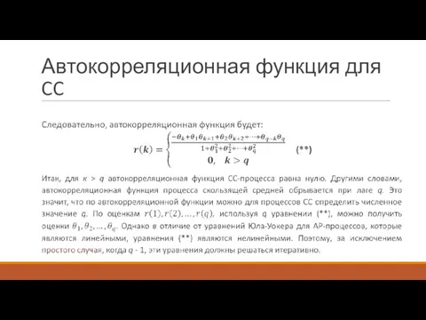 Автокорреляционная функция для CC