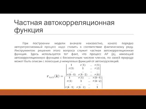 Частная автокорреляционная функция