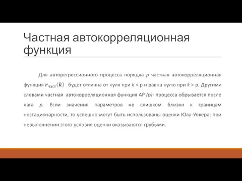 Частная автокорреляционная функция