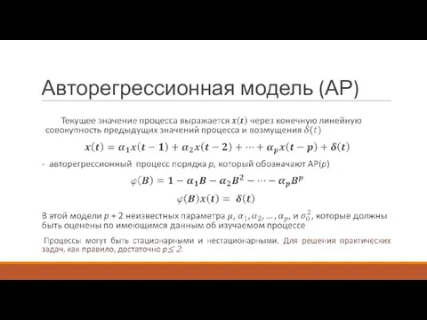 Авторегрессионная модель (АР)