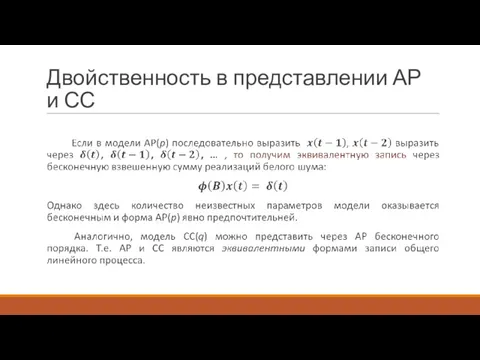 Двойственность в представлении АР и СС