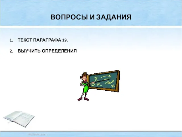 ВОПРОСЫ И ЗАДАНИЯ ТЕКСТ ПАРАГРАФА 19. ВЫУЧИТЬ ОПРЕДЕЛЕНИЯ