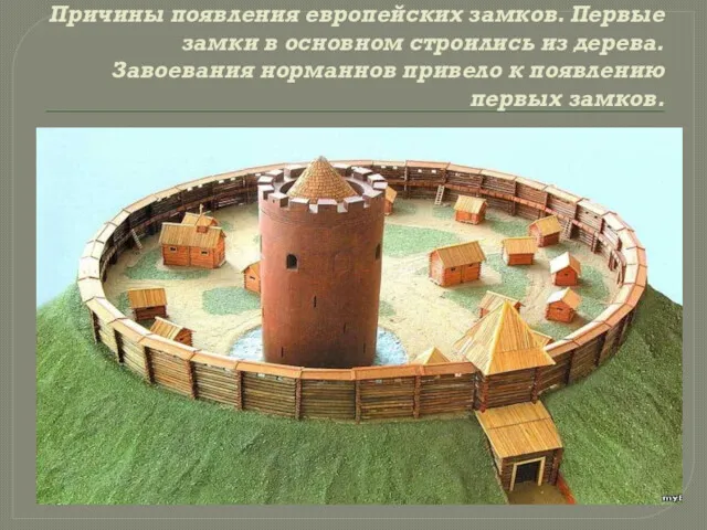 Причины появления европейских замков. Первые замки в основном строились из