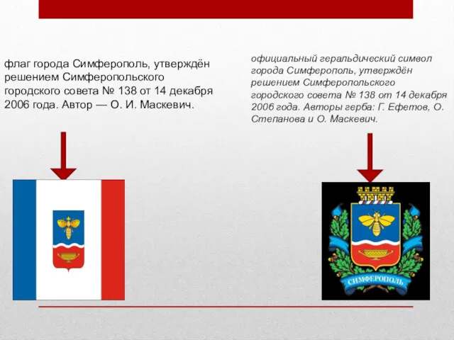 официальный геральдический символ города Симферополь, утверждён решением Симферопольского городского совета
