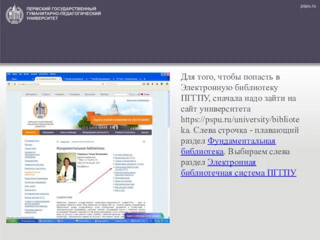 Для того, чтобы попасть в Электронную библиотеку ПГГПУ, сначала надо