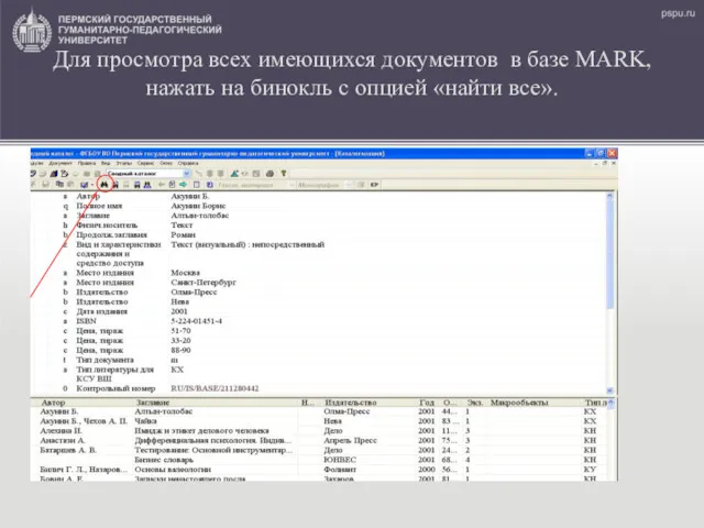 Для просмотра всех имеющихся документов в базе МАRK, нажать на бинокль с опцией «найти все».