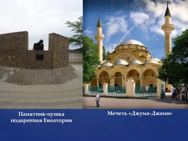 Мечеть «Джума-Джами» Памятник-пушка подаренная Евпатории