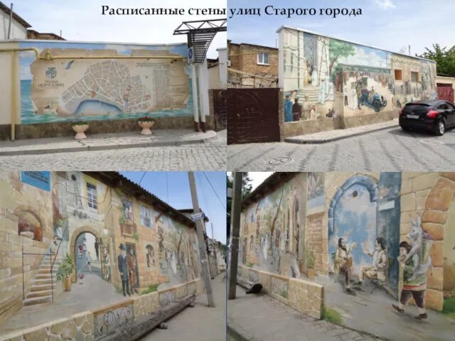 Расписанные стены улиц Старого города