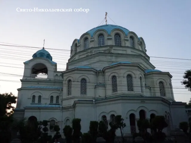 Свято-Николаевский собор