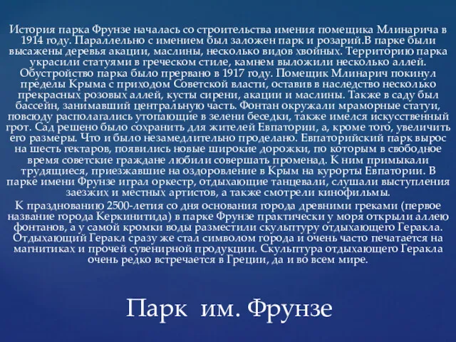 История парка Фрунзе началась со строительства имения помещика Млинарича в