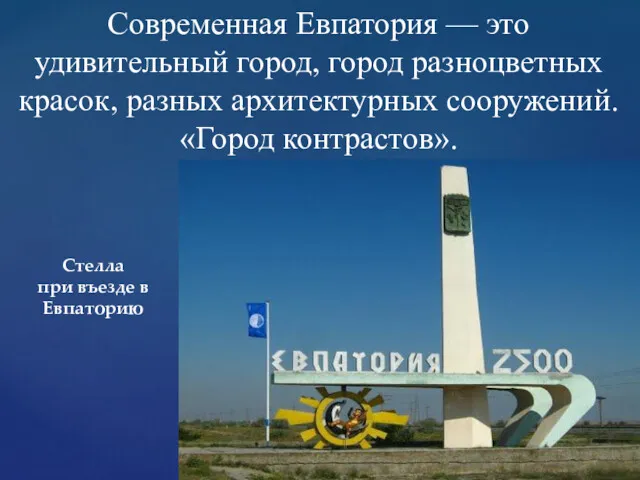 Современная Евпатория — это удивительный город, город разноцветных красок, разных