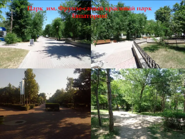 Парк им. Фрунзе-самый красивый парк Евпатории!