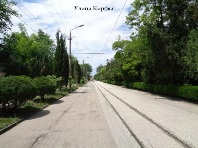 Улица Кирова