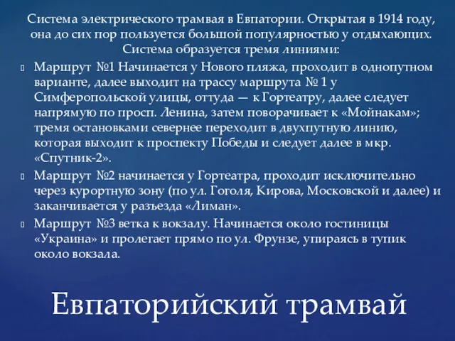 Система электрического трамвая в Евпатории. Открытая в 1914 году, она