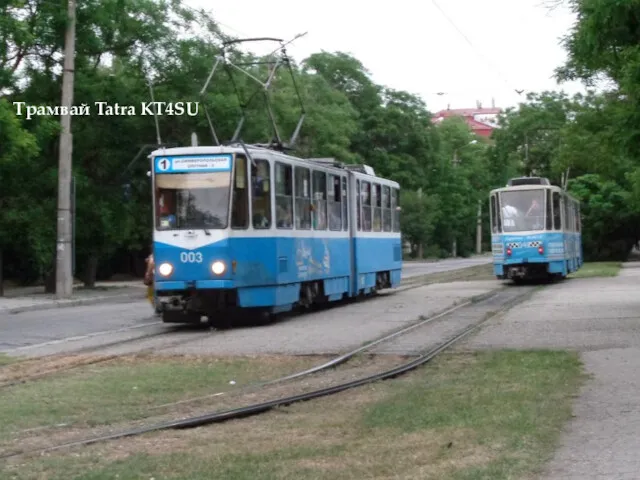 Трамвай Tatra KT4SU