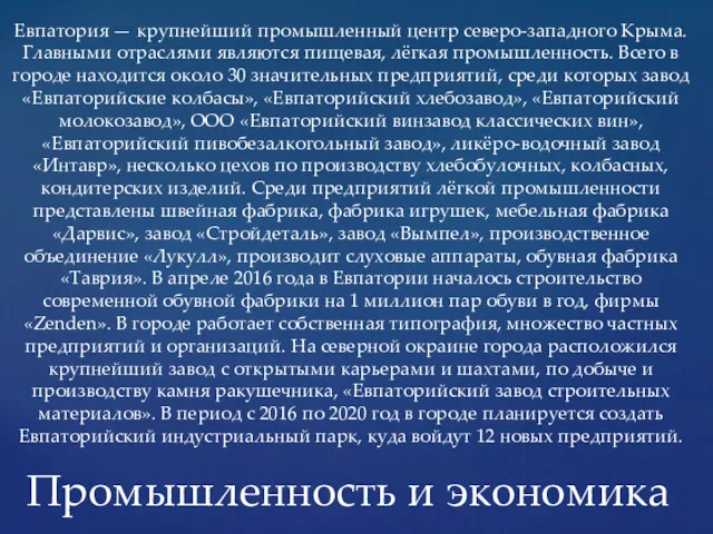 Евпатория — крупнейший промышленный центр северо-западного Крыма. Главными отраслями являются