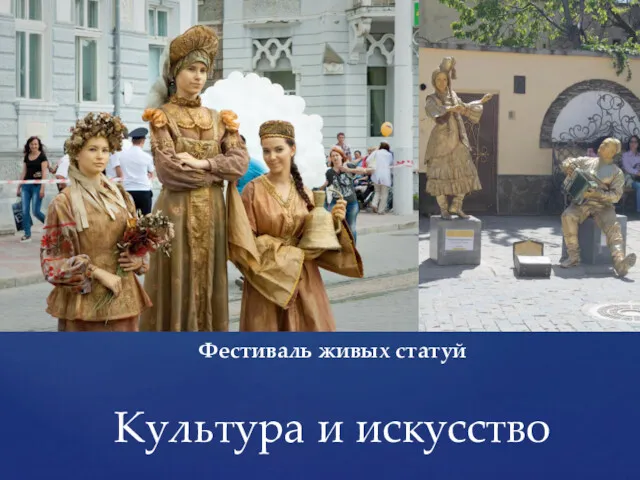 Фестиваль живых статуй Культура и искусство
