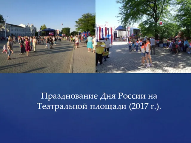 Празднование Дня России на Театральной площади (2017 г.).