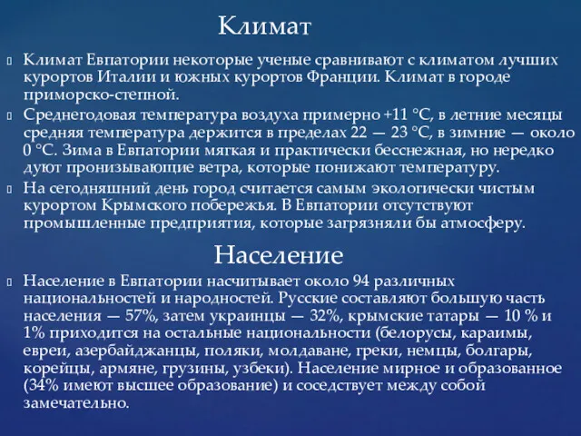 Климат Евпатории некоторые ученые сравнивают с климатом лучших курортов Италии