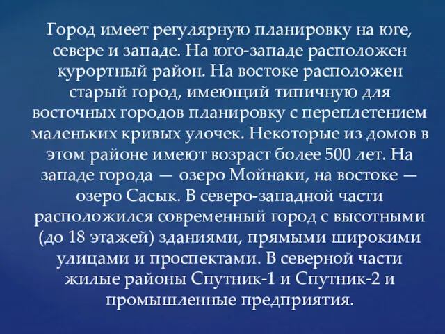 Город имеет регулярную планировку на юге, севере и западе. На