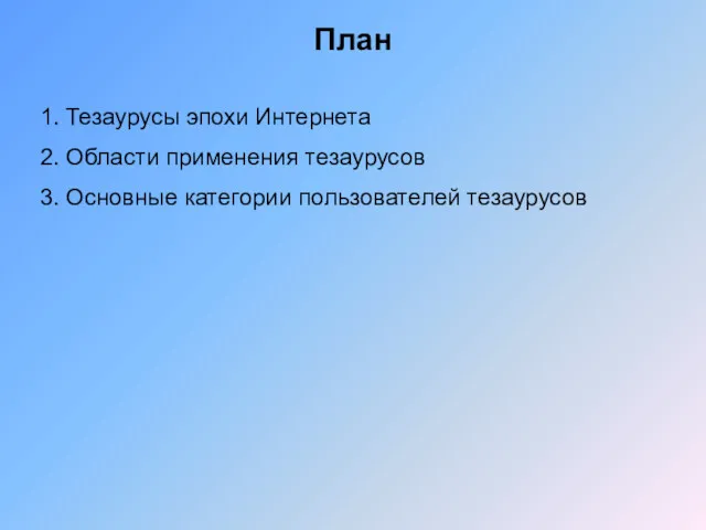 План 1. Тезаурусы эпохи Интернета 2. Области применения тезаурусов 3. Основные категории пользователей тезаурусов