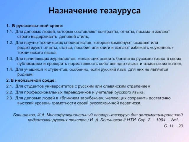 Назначение тезауруса 1. В русскоязычной среде: 1.1. Для деловых людей,