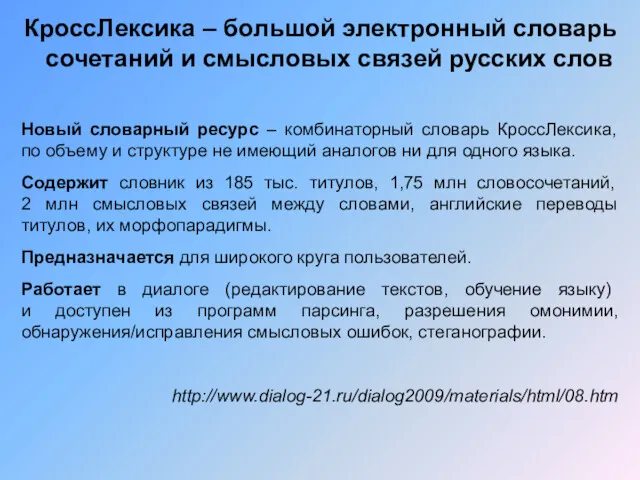 КроссЛексика – большой электронный словарь сочетаний и смысловых связей русских