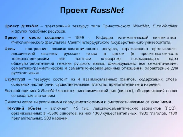 Проект RussNet – электронный тезаурус типа Принстонского WordNet, EuroWordNet и