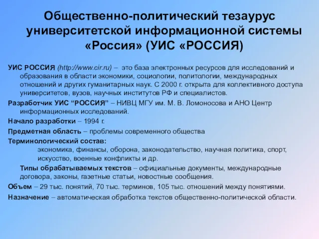 Общественно-политический тезаурус университетской информационной системы «Россия» (УИС «РОССИЯ) УИС РОССИЯ