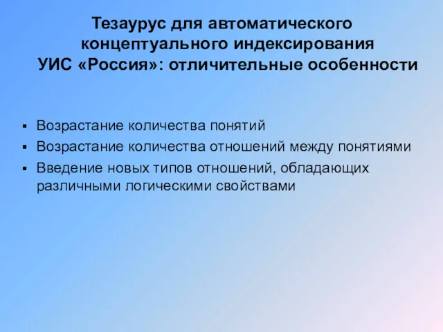 Тезаурус для автоматического концептуального индексирования УИС «Россия»: отличительные особенности Возрастание